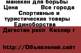 манекен для борьбы › Цена ­ 7 540 - Все города Спортивные и туристические товары » Единоборства   . Дагестан респ.,Кизляр г.